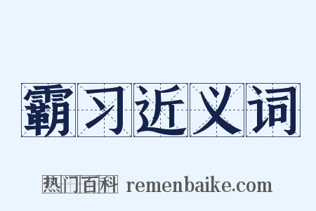 霸习近义词是什么意思的图片